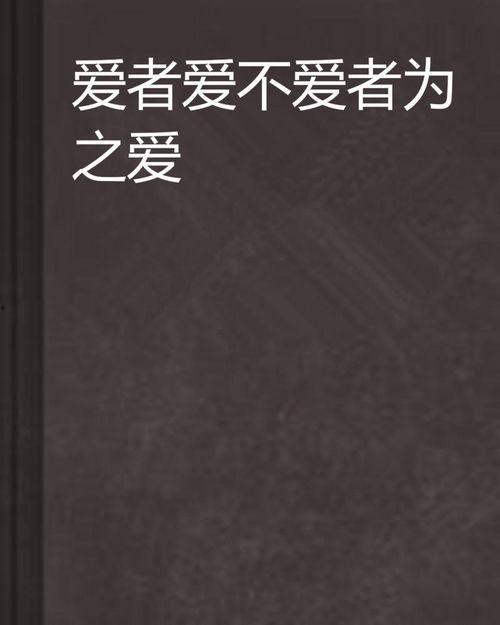 爱.不爱 在线观看,情感纠葛的在线情感之旅 第1张 爱.不爱 在线观看,情感纠葛的在线情感之旅 第1张